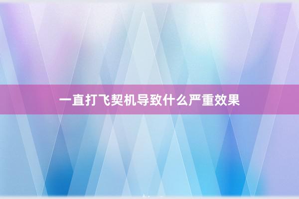一直打飞契机导致什么严重效果